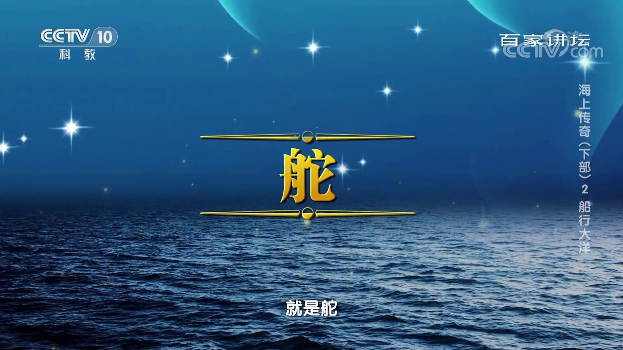 中国古代造船技术傲立世界！盘点中国古代造船的三大发明成果 《百家讲坛》20201114 | CCTV百家讲坛官方频道