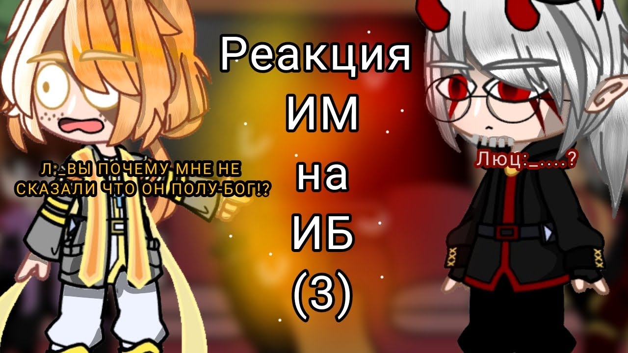 Реакция ИМ на ИБ (3) из (?). (Радан, Кейт, Лоренс, Люциус)