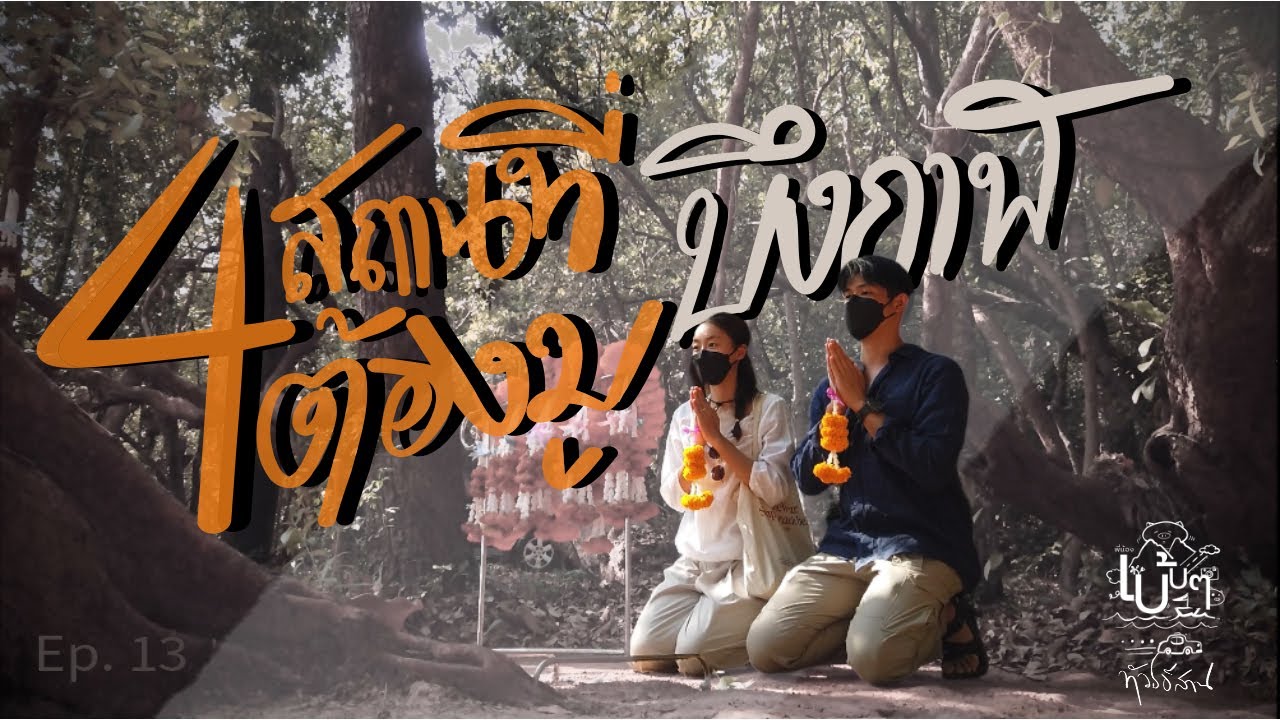 ทัวร์อีสาน | 4 สถานที่ต้องมู!!!! ณ บึงกาฬ | พี่น้องเบ้บๆ [Ep. 13]