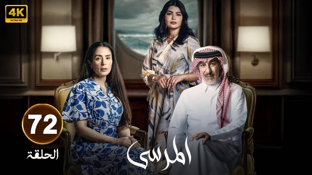 الحلقة 72 | مسلسل المرسى | بطولة عبد المحسن النمر و ميلا الزهراني و  عائشة كاي  | 2025