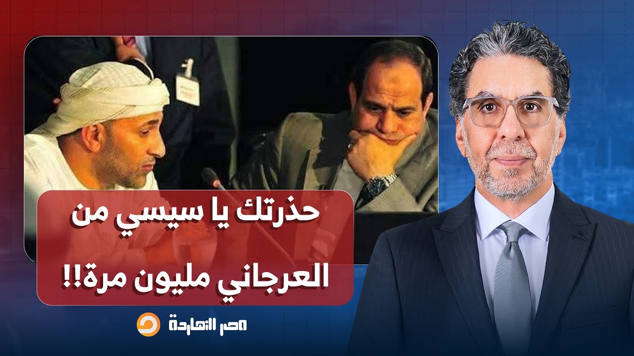 ناصر: كلامي طلع صح.. حذرتك يا سيسي من العرجاني مليون مرة بس ما سمعتش كلامي!!