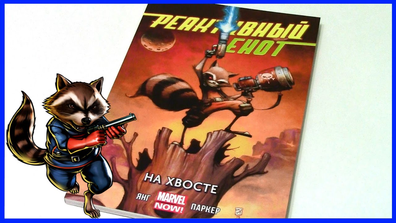 Реактивный Енот. Том 1. На хвосте Rocket Raccoon Volume 1: A Chasing Tale Обзор комикса