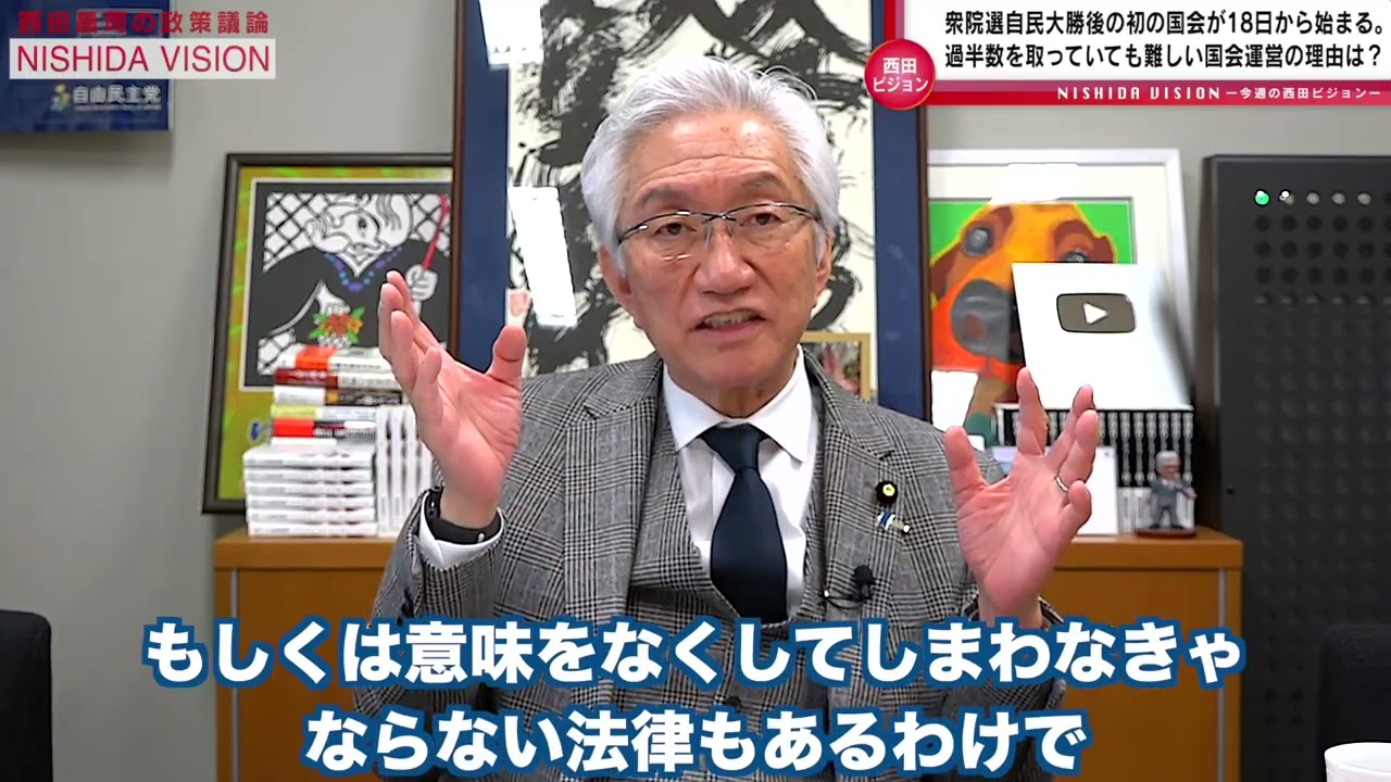 「衆院選後初の国会開会へ！年度内予算成立よりも重視しなければならない『日切れ法案』とは？」西田昌司の政策議論「西田ビジョン」【週刊西田】