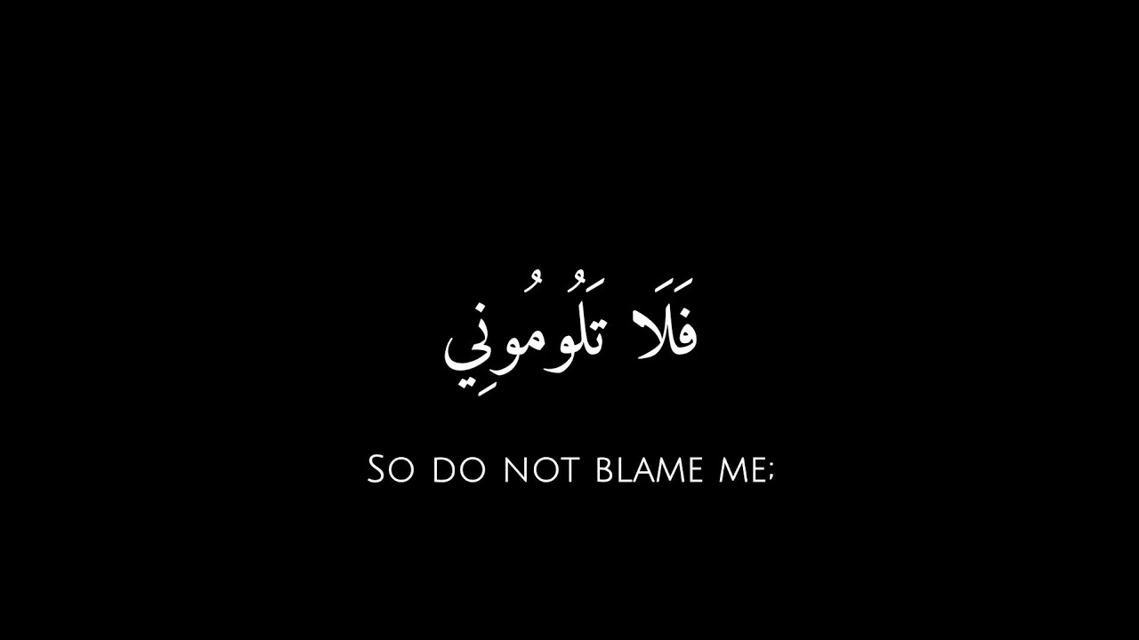 فلا تلوموني ولوموا أنفسكم🌱 كروما قرآن سورة ابراهيم - Ibrāhīm القارئ يوسف الصقير