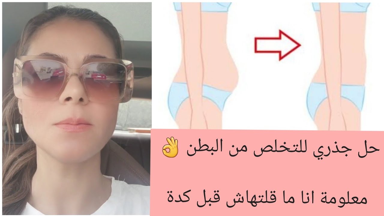 حل جذري للتخلص من البطن 👌 معلومة انا ما قلتهاش قبل كدة