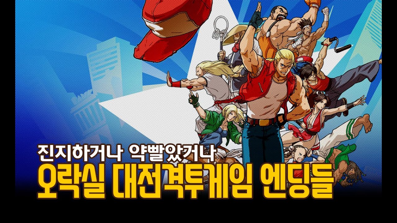 진지하거나 약빨았거나 오락실 대전격투게임 엔딩들