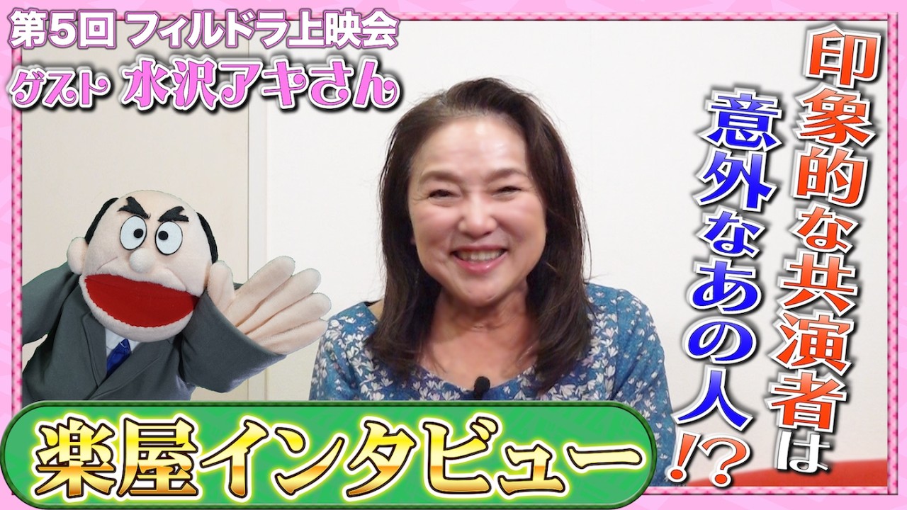【水沢アキ】第5回フィルドラ上映会 水沢アキ楽屋インタビュー【気まぐれ本格派】#184