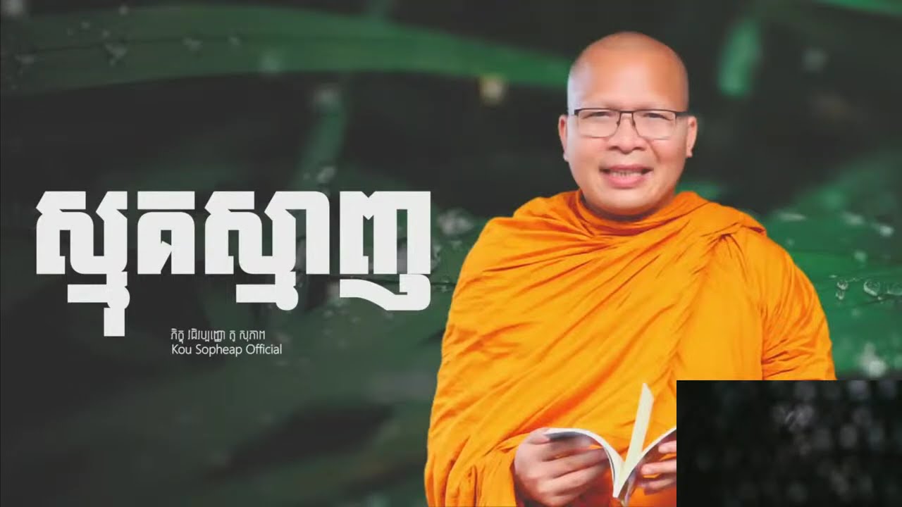 ស្មុគស្មាញ /ធម៌អប់រំចិត្ត/Kou Sopheap/គូ សុភាព