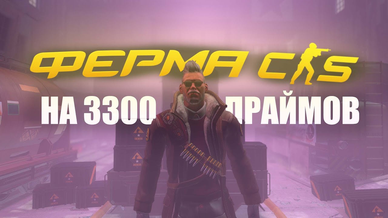 ВОЗВРАЩЕНИЕ К ФЕРМЕ! 3300 ПРАЙМОВ В КС2 И ОТЧЕТ ЗА 1 МЕСЯЦ!