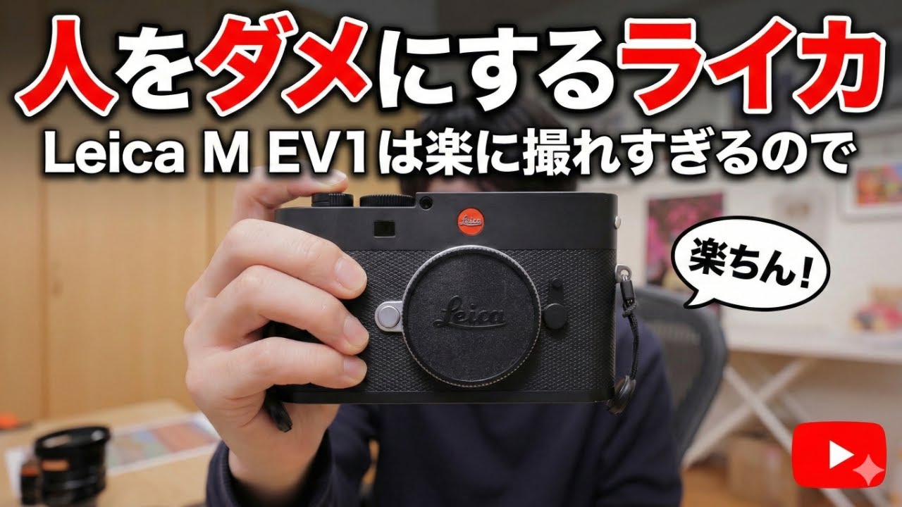 【Leica M EV1】「人をダメにするライカ」が誕生。M11+EVF運用の破壊力が凄まじすぎた件。