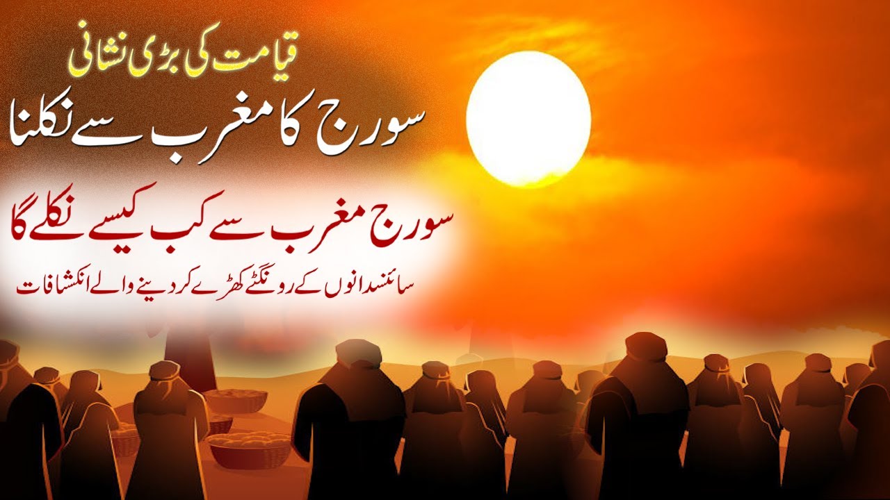 Qayamat Ki Bari Nishani | Soraj Ka Maghrib Se Nikalna | When Sun Rises From West | Islamic Stories