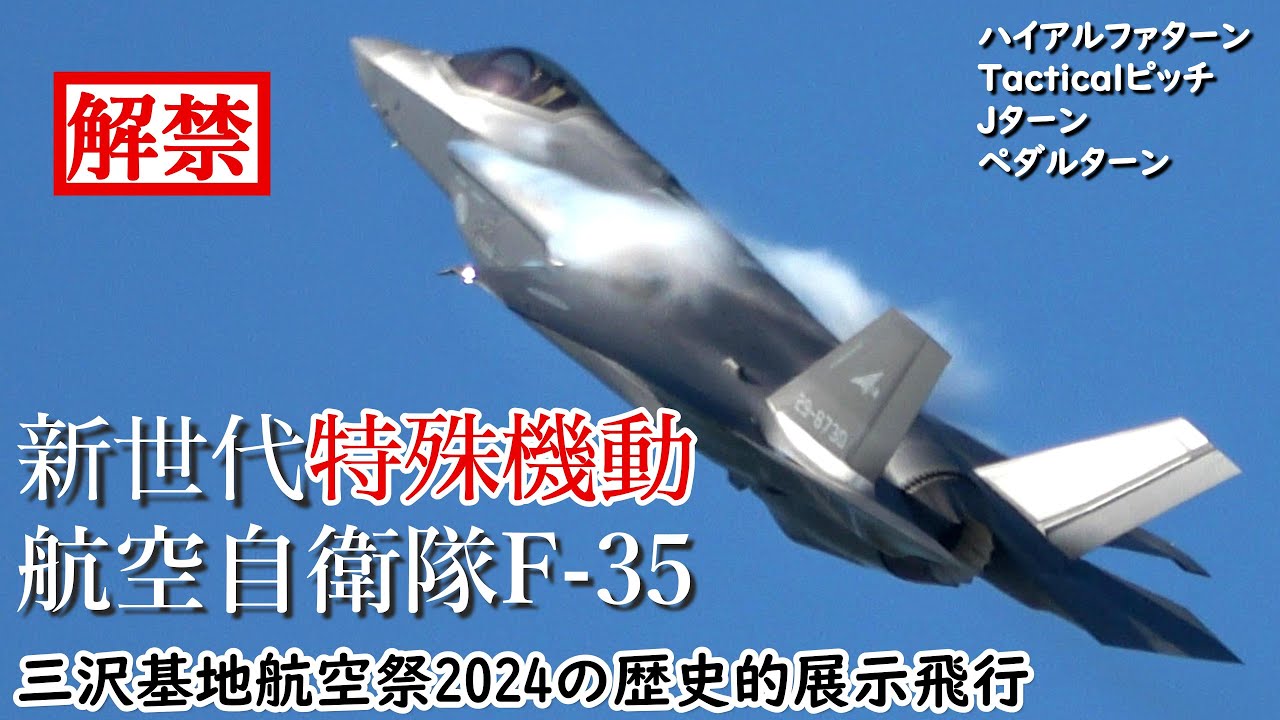 【ついに解禁】三沢基地航空祭 F-35機動飛行はどこがどう凄かったのか！？F-35特有の新世代飛行制御による特殊機動を随所に盛り込んだ、従来戦闘機とは全く違った画期的な展示飛行を解説