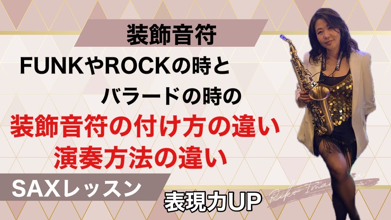 【装飾音符】FUNK.ROCKな時と、バラードな時の装飾音符の付け方の違いと演奏方法