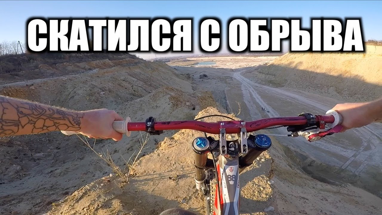 Я ЖЕСТКО УПАЛ В КАРЬЕРЕ С ОБРЫВА !