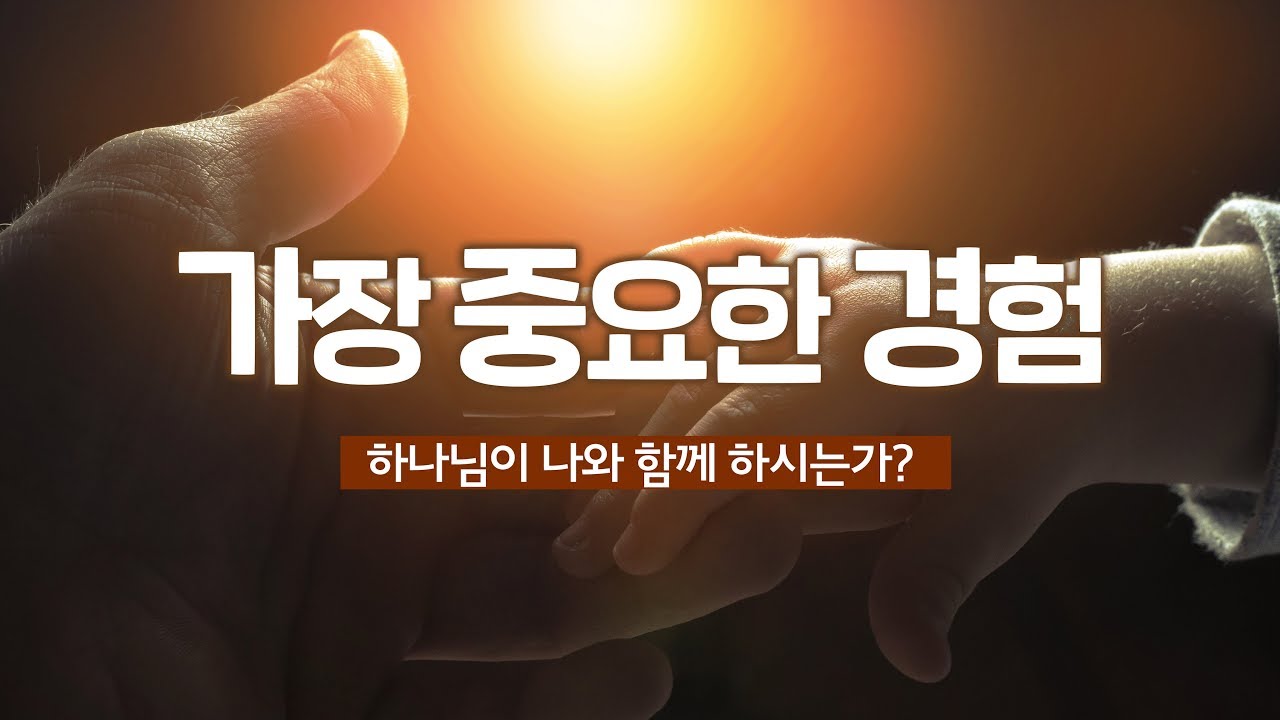 [설교말씀] '가장 중요한 경험' - 하나님이 나와 함께 계시는가?