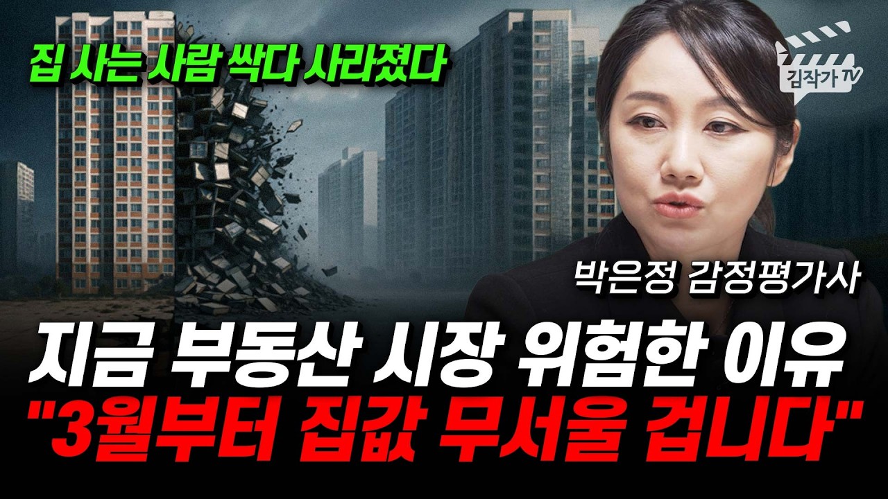 진짜 심각한 한국 부동산 분위기, 아파트 집값 반토막 날 수 있다 (박은정 감정평가사)