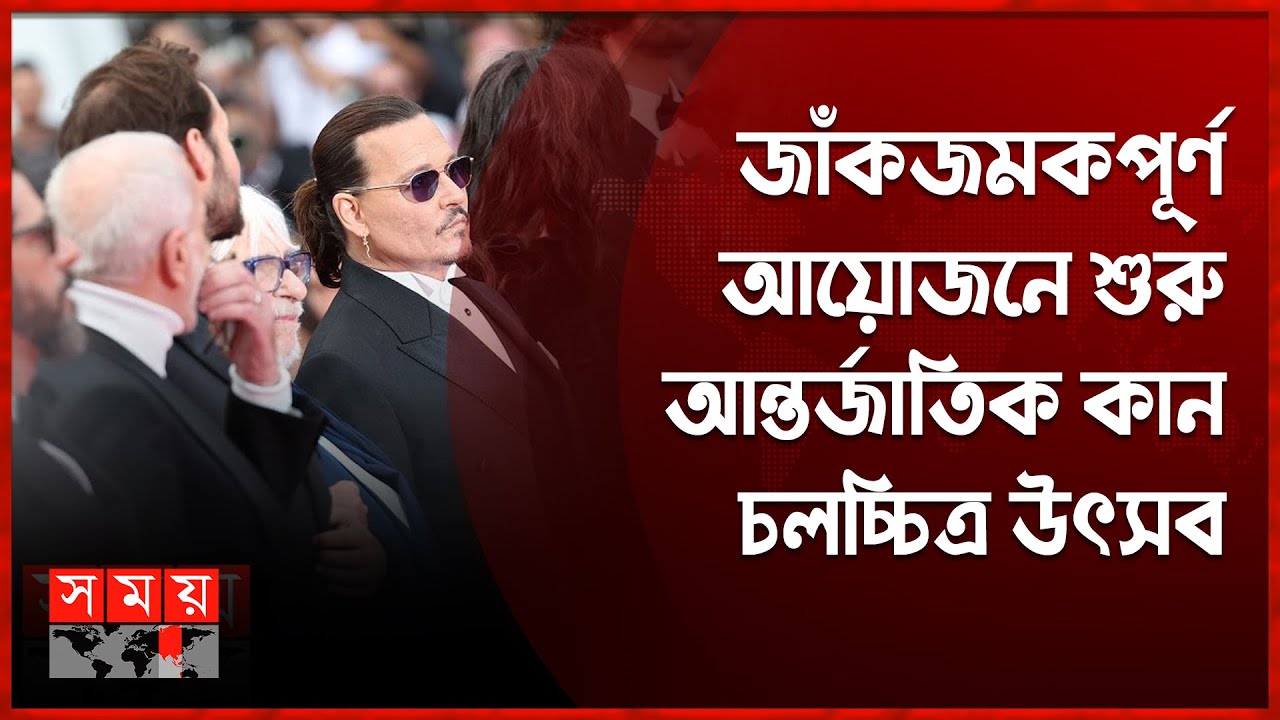 আন্তর্জাতিক কান চলচ্চিত্র উৎসবে তারকাদের মিলনমেলা | 2023 Cannes Film Festival |  France | Somoy TV