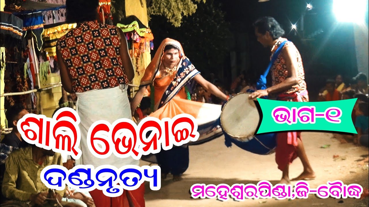 Sali Bhenai Danda Part 1 // Sambalpuri Danda Nrutya // Shohalasuanga Danda // Maheswar Pinda Danda