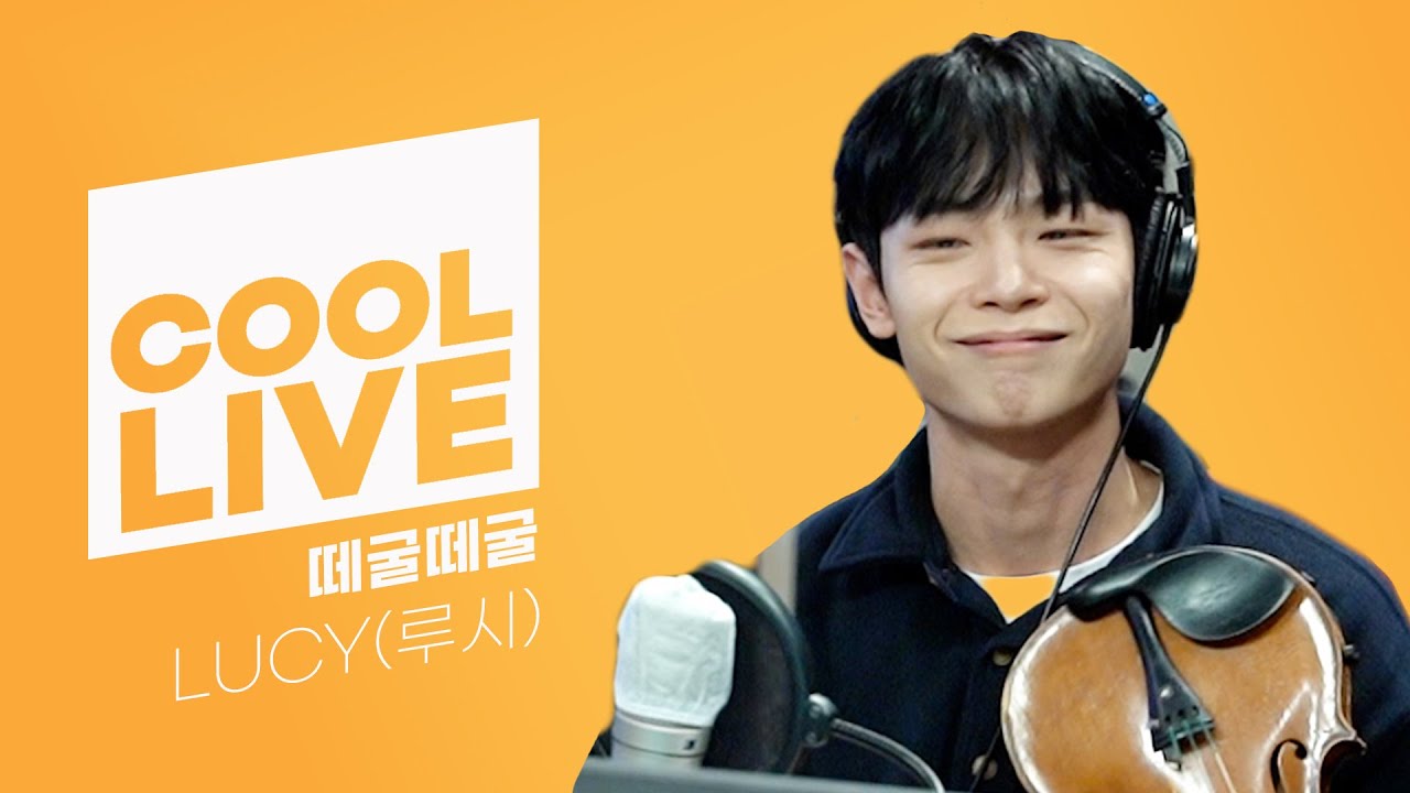 쿨룩 LIVE ▷ LUCY(루시)  '떼굴떼굴’ /[비투비의 키스 더 라디오] l KBS 211208 방송