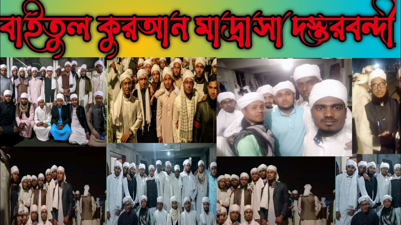 how to Baitul Quran Madrasa DostorBandi 2023 | বাইতুল কুরআন মাদ্রাসা দস্তরবন্দী ২০২৩ ঈশ্বরগঞ্জ,