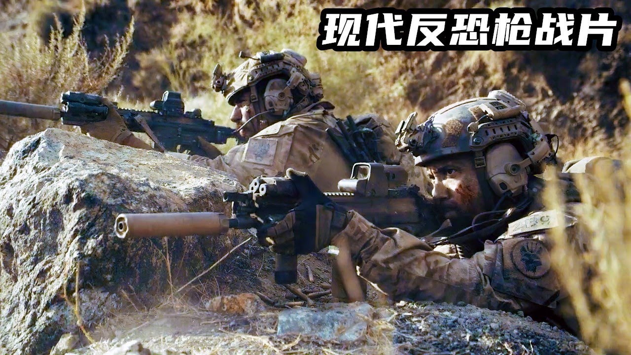 不愧是現代反恐戰爭猛片，超強特戰隊血戰武裝分子，全程高燃震撼刺激！