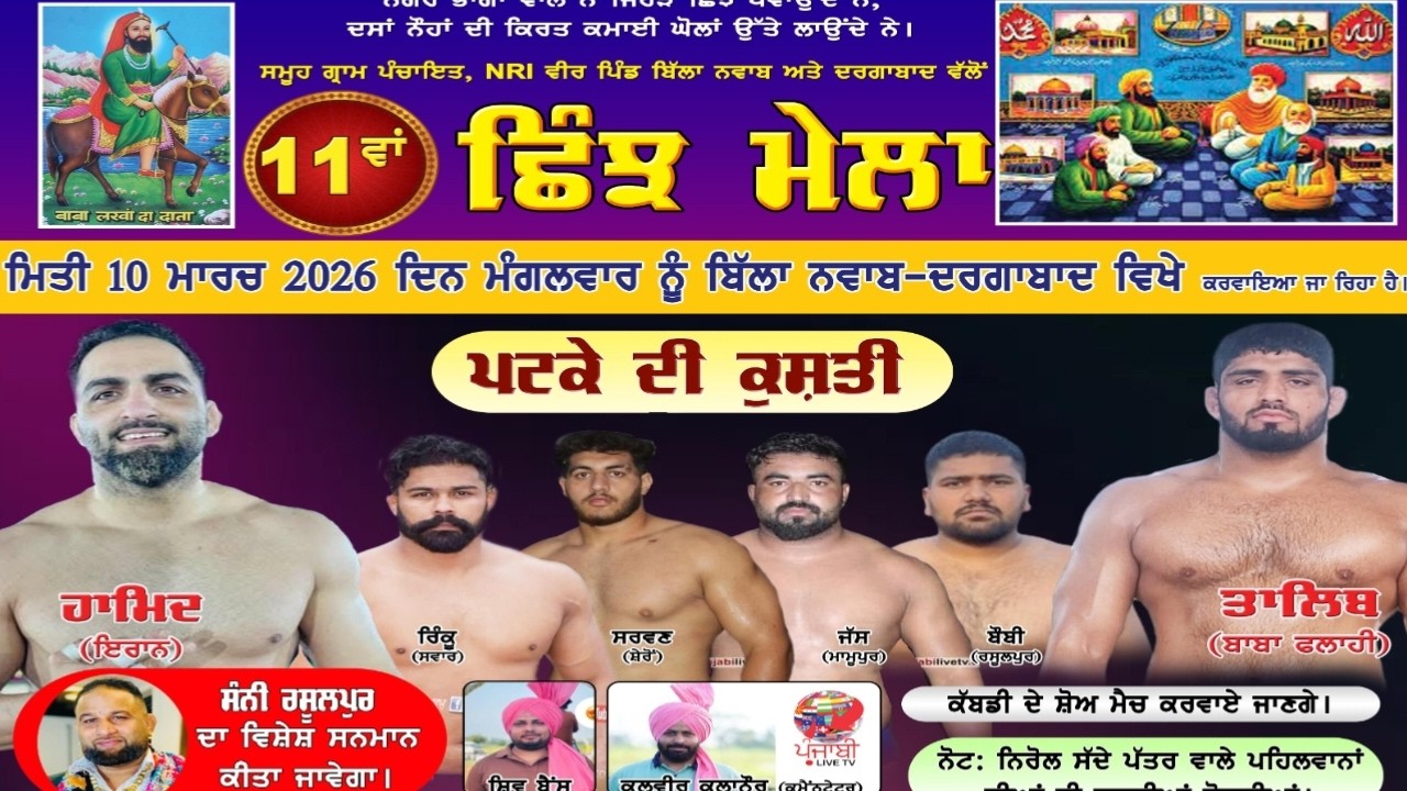 🔴[LIVE] BILLA NAWAB DARGABAD (NAKODAR) KUSHTI DANGAL & KABADDI MATCH 10 MARCH 2026