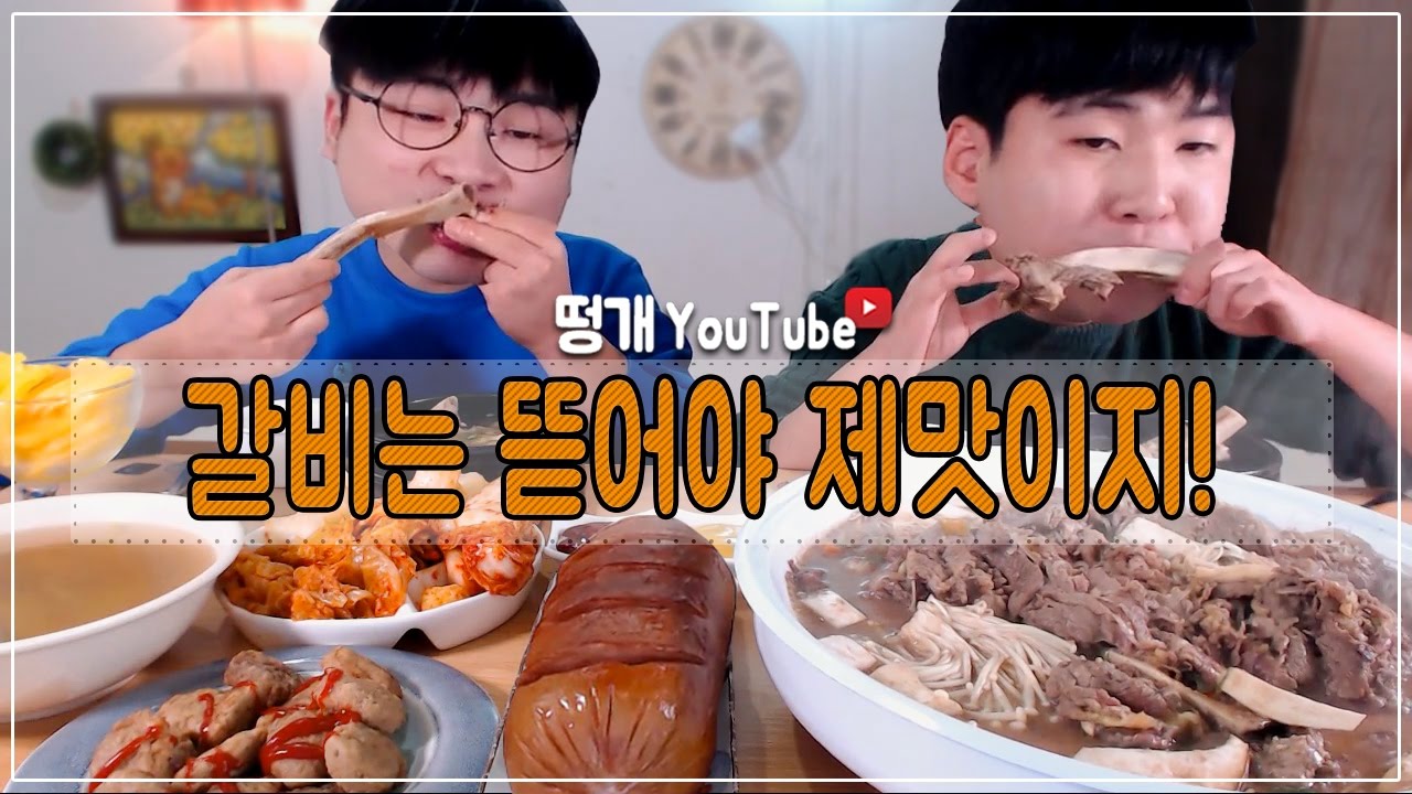[형제먹방] 왕갈비탕과 대왕소세지! 소불고기 5인분 먹방 (16.11.27)Mukbang