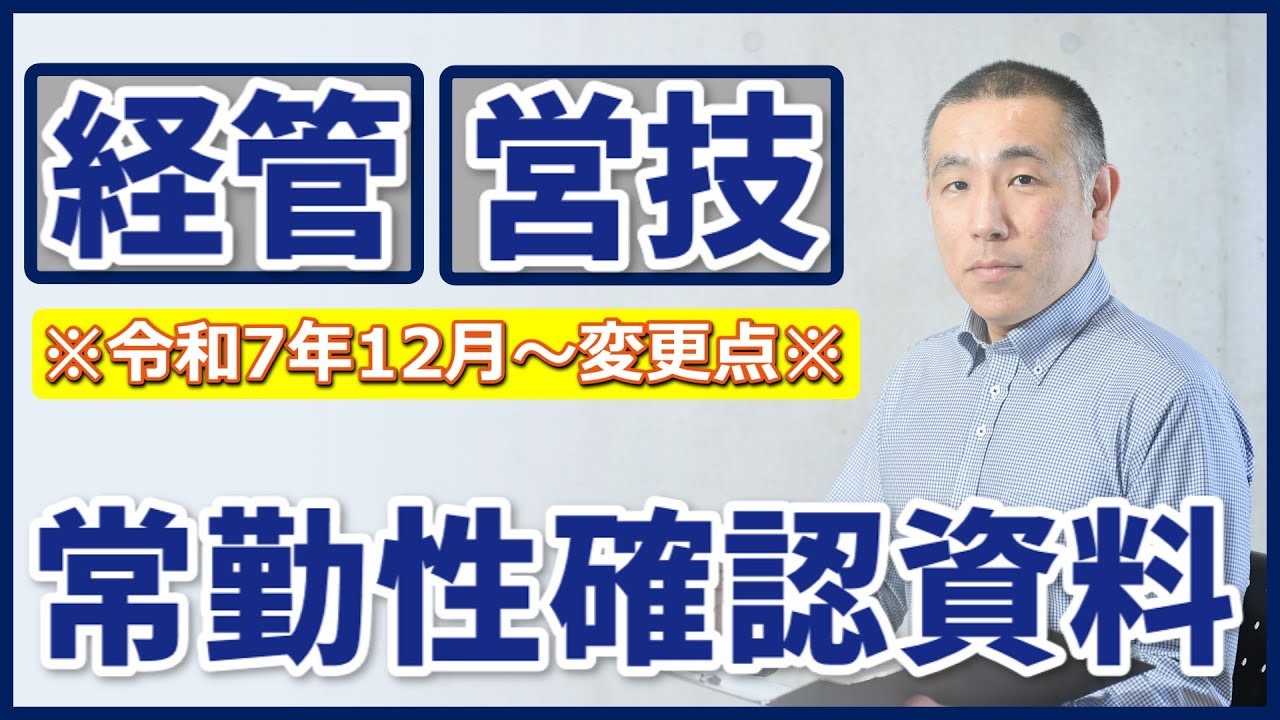 建設業許可｜経管・営技の常勤性確認資料の変更点（令和７年１２月～）