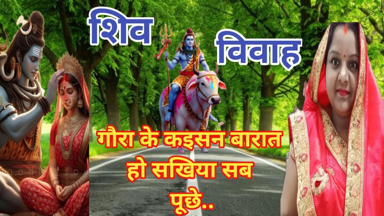 🧿🔱शिव विवाह गीत 2026 | गौरा के कइसन बारात हो सखियां सब पूछे | Bhojpuri Shiv Vivah Geet | Anju Maurya