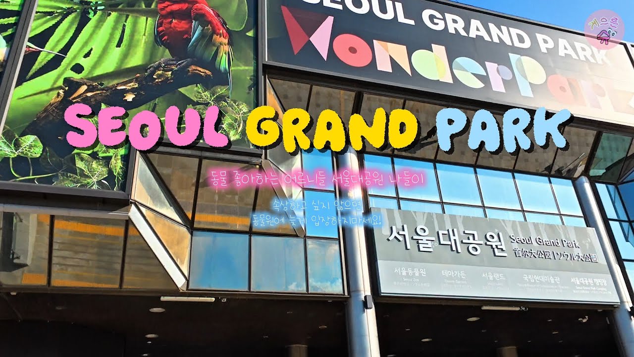 동물이 다 퇴근한 동물원?! 마감 1시간 전에 서울대공원 간 vlog