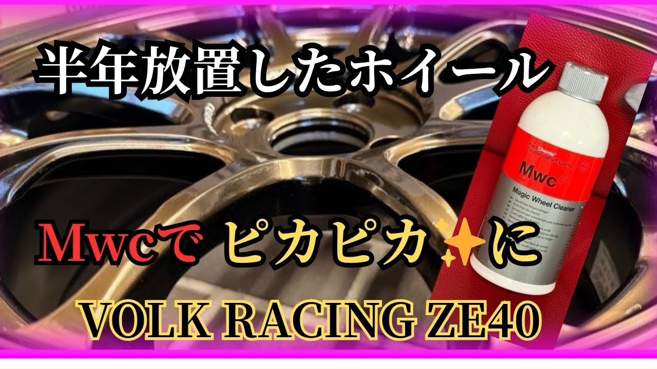 【ホイールこれ1本‼︎】半年放置したZE40ホイールをMwcで洗浄‼︎