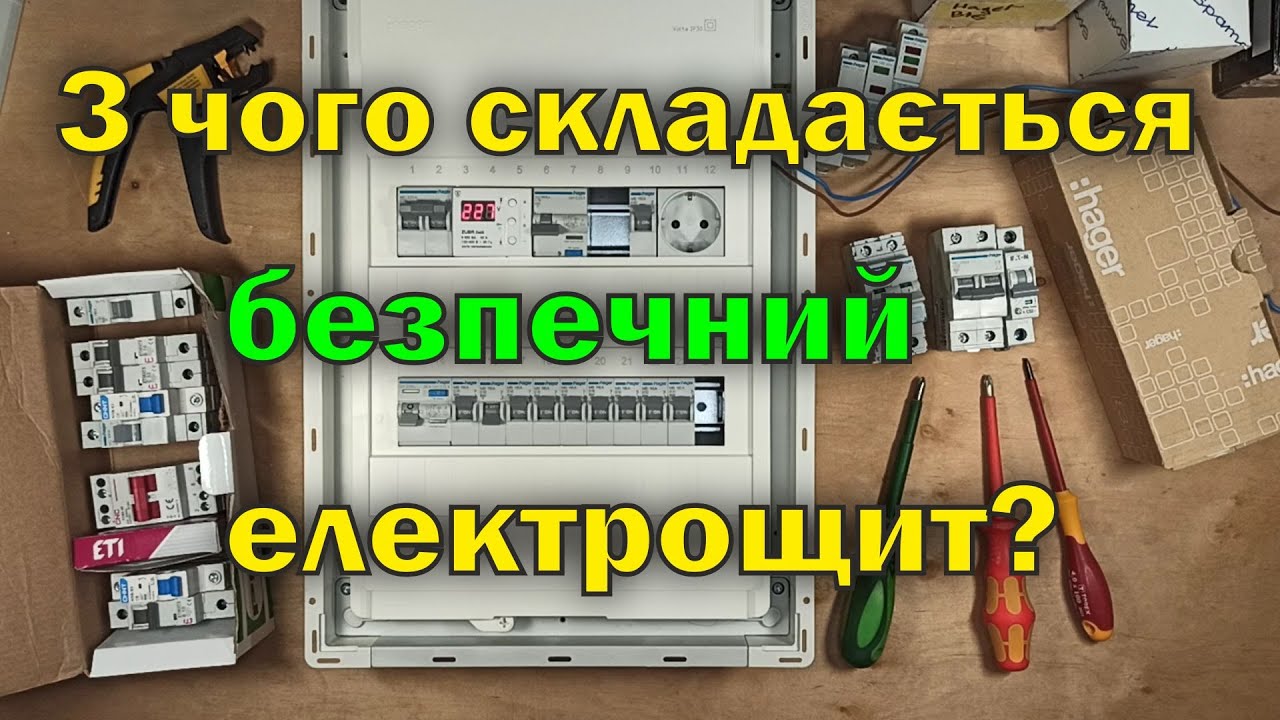 Основні компоненти сучасного електрощита. Автомати, реле напруги, ПЗВ, дифавтомат, шини N і PE.
