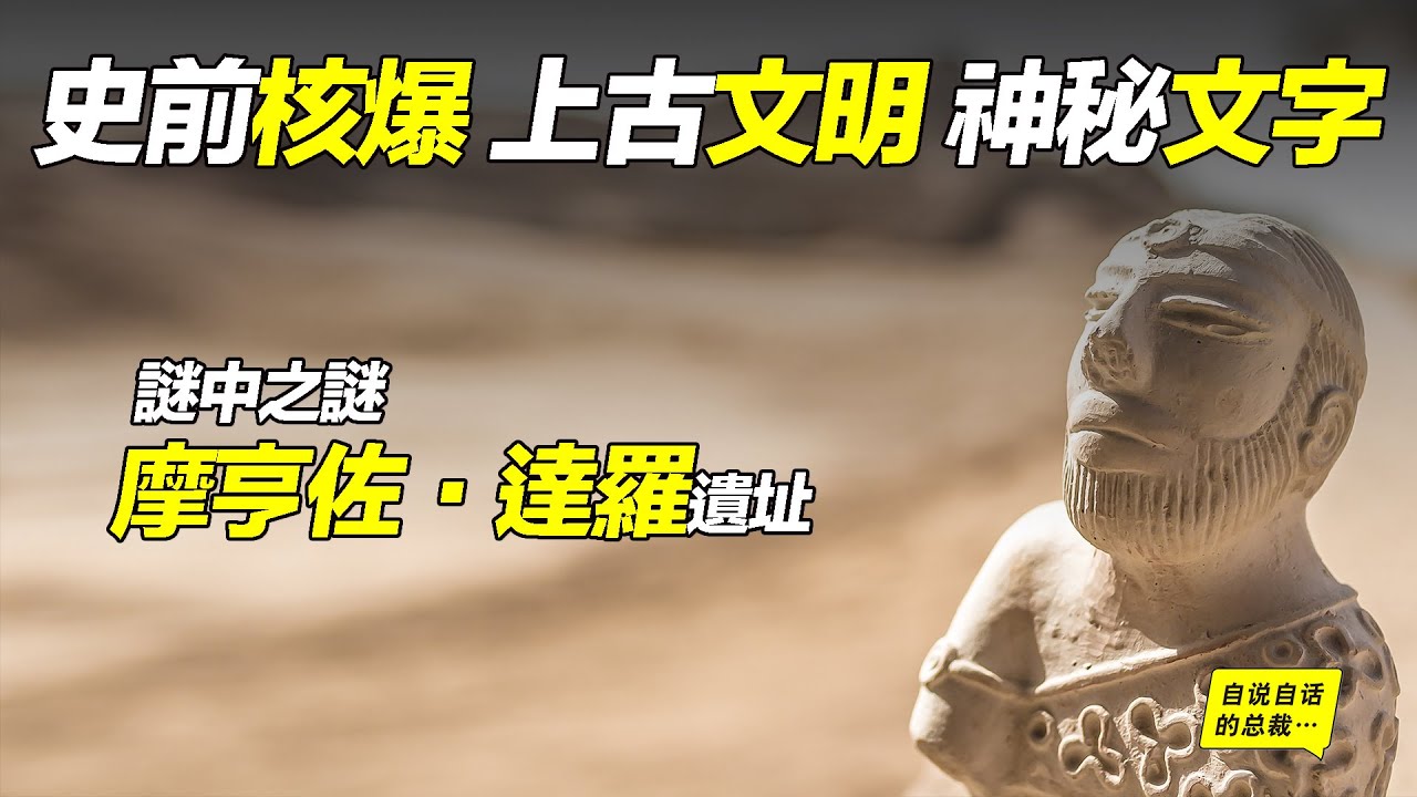 史前核爆、上古文明、神秘文字，謎中之謎「摩亨佐&middot;達羅」遺址 | 自說自話的總裁