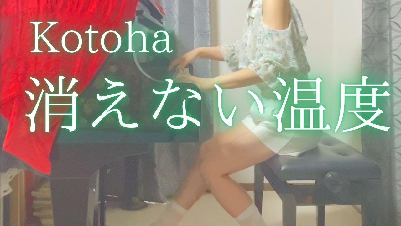【Kotoha】「消えない温度」を弾いてみました。