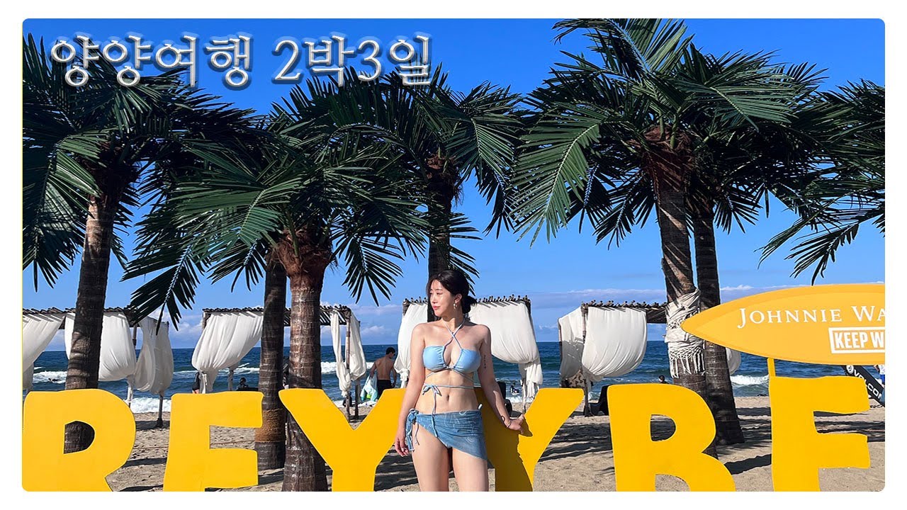 [ 오롯 일기 ] 양양_서피비치_인구해변_서퍼스아일랜드_섭국_술냄새_오아오_7드라이브인