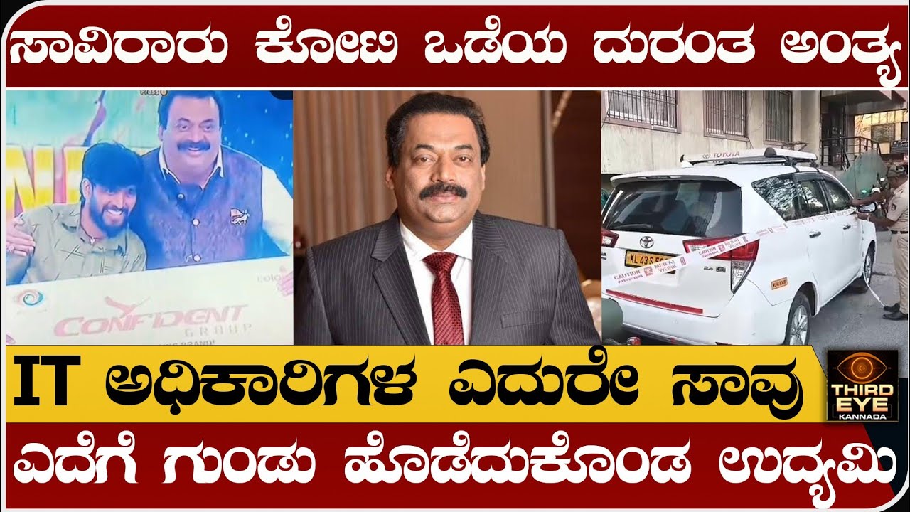 ಸಾವಿರಾರು ಕೋಟಿ ಒಡೆಯ ದುರಂತ ಅಂತ್ಯ- IT ದಾಳಿಗೆ ಬೆಸತ್ತು ಸಾವು- confident group chairman CJ roy news
