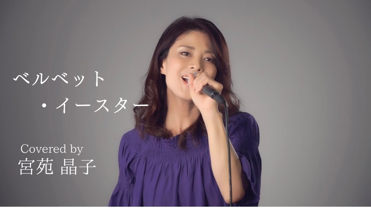 「ベルベット・イースター」宮苑晶子