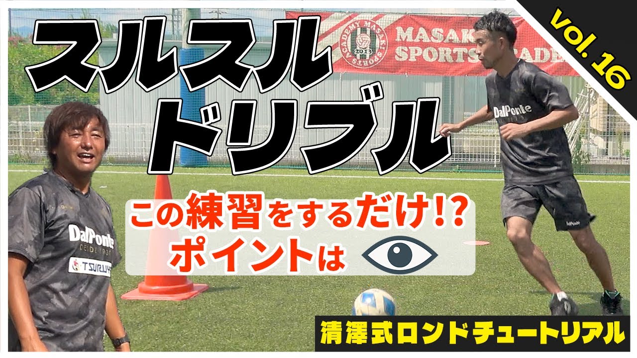 ロンドプレーヤー必須！【サッカー】誰でも身につく!?間を縫うスルスルドリブルの練習法
