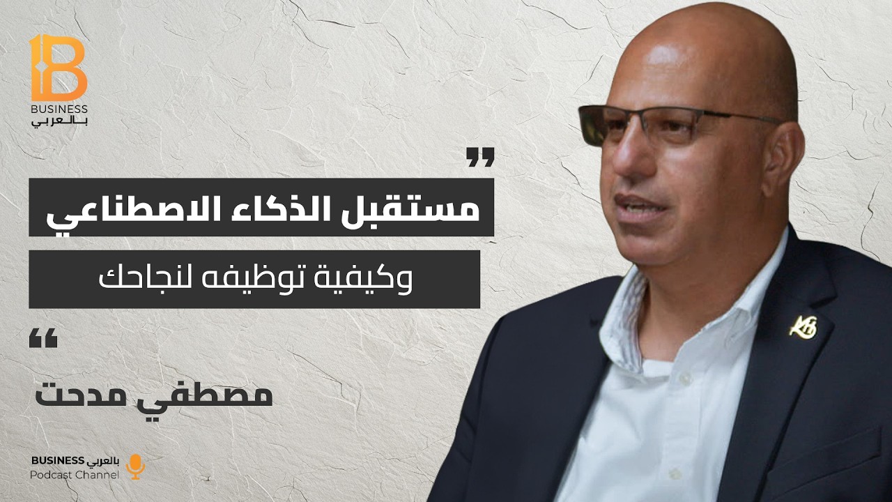 مستقبل الذكاء الغصطناعي وكيفية توظيفه لنجاحك - مصطفى مدحت