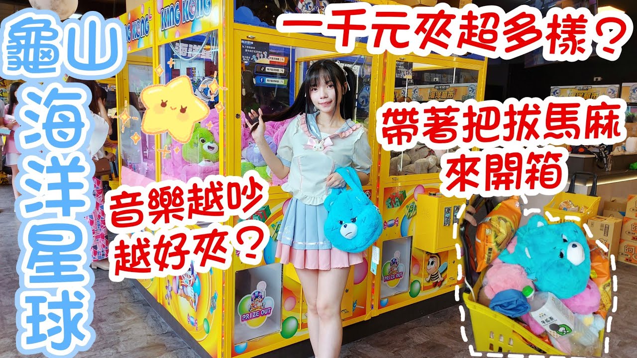🌊龜山海洋🌊趁新開幕快來夾爆！輕鬆滿車🥰夾了好多零食跟彩虹熊🌟#親子樂園 #夾娃娃 #零食場 #海洋星球【4K】海洋星球