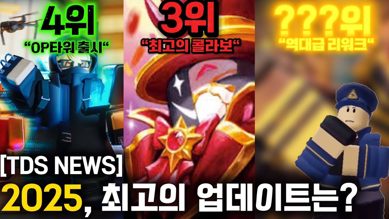 2025년, TOP5에 들어갈만한 업데이트는 뭐가 있을까? [🛡TDS NEWS📢]