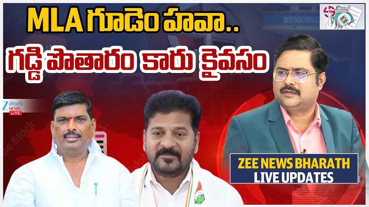 LIVE: Gudem Mahipal Reddy Lead In Muncipal Election Counting |MLA గూడెం హవా..గడ్డి పొతారం కారు కైవసం