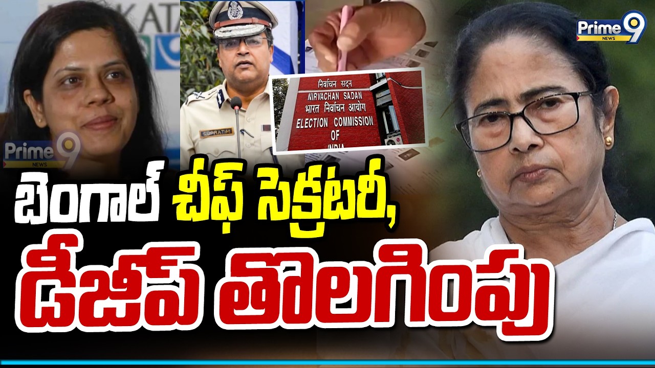 బెంగాల్ చీఫ్ సెక్రటరీ, డీజీప్ తొలగింపు | EC Removes Bengal Chief Secretary | Prime9 News
