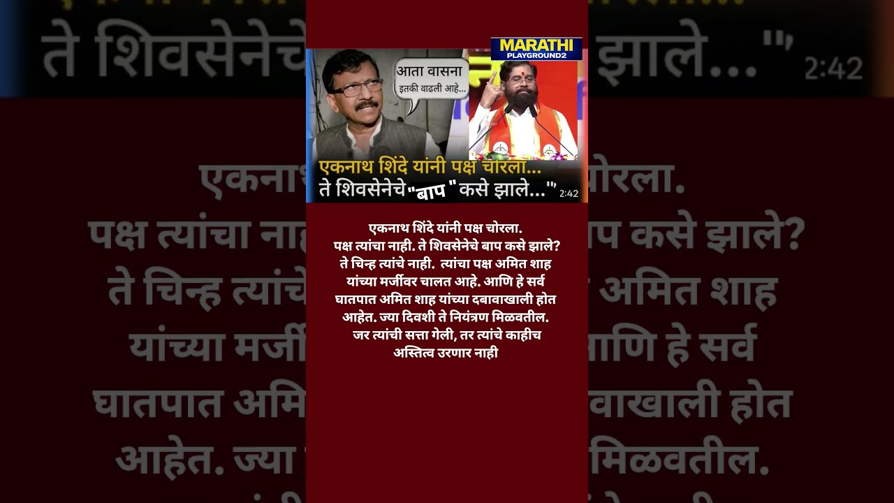 Sanjay Raut Eknath Shinde नी पक्ष चोरला ते शिवसेनेचे बाप कसे झाले..#sanjayraut #eknathshinde