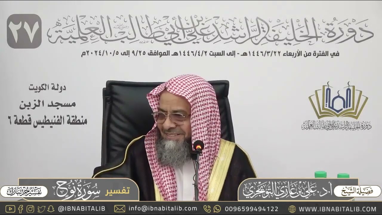 تفسير سورة نوح الآية (١٠) (فقلت استغفروا ربكم إنه كان غفاراً) الشيخ علي بن غازي التويجري