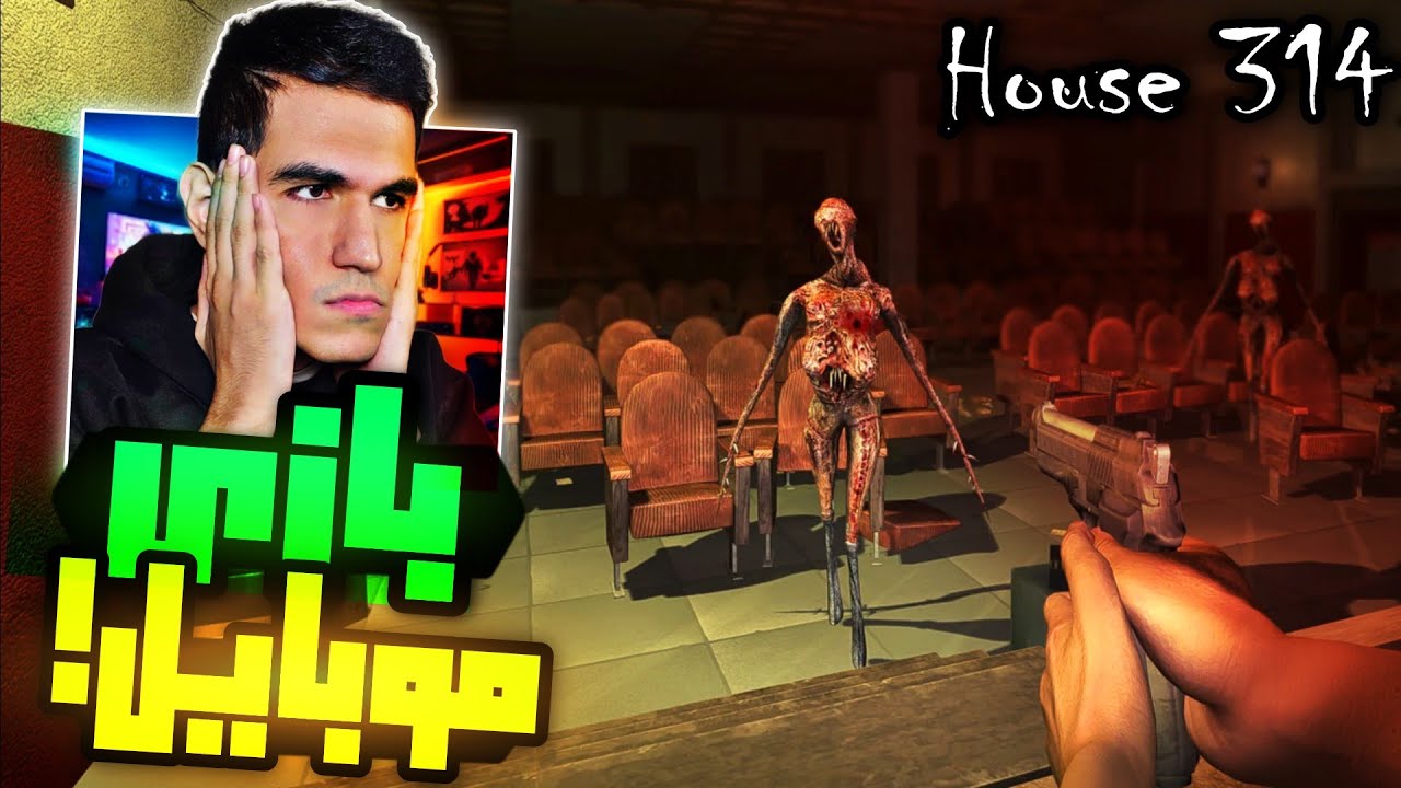این سطح از گرافیک روی موبایل؟ 😶 | گیم پلی بازی ترسناک موبایل HOUSE 314
