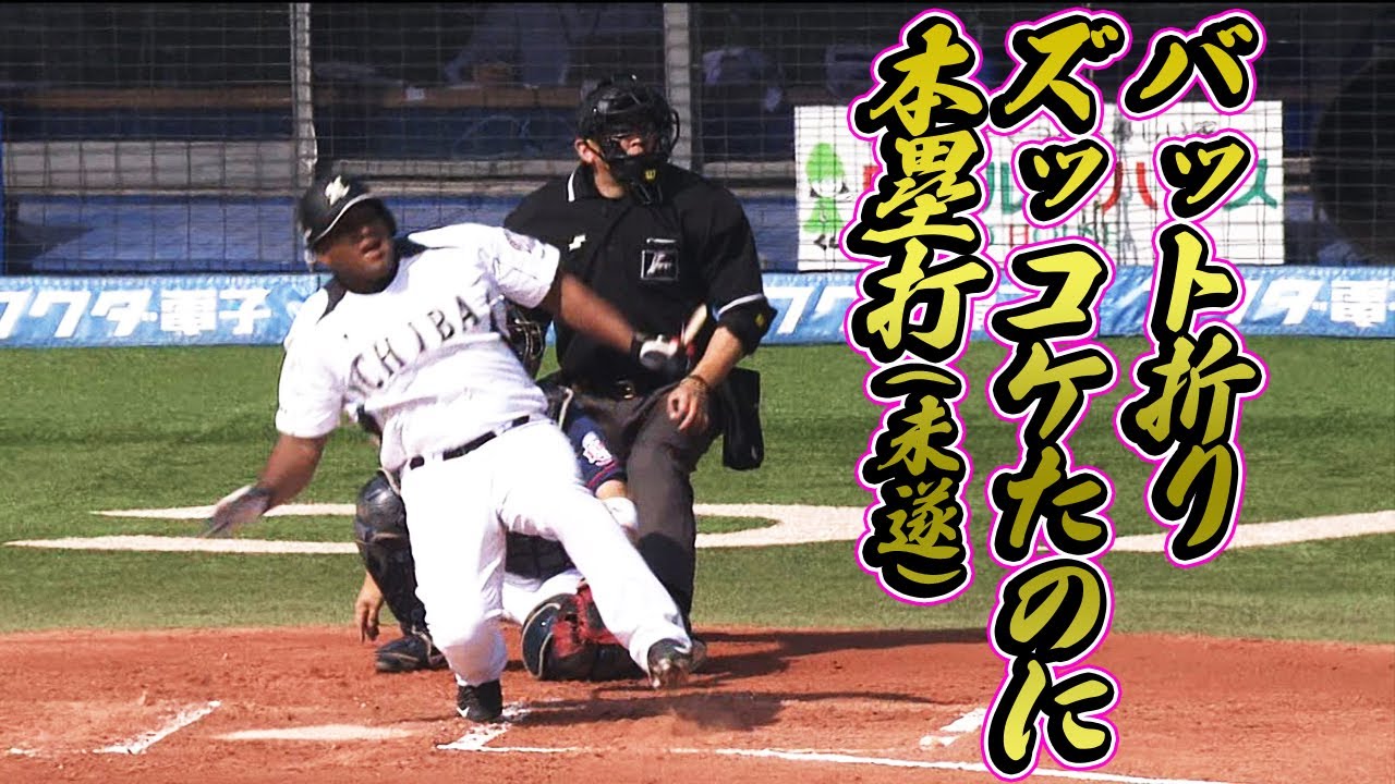バットが折れてズッコケたのに【本塁打未遂】