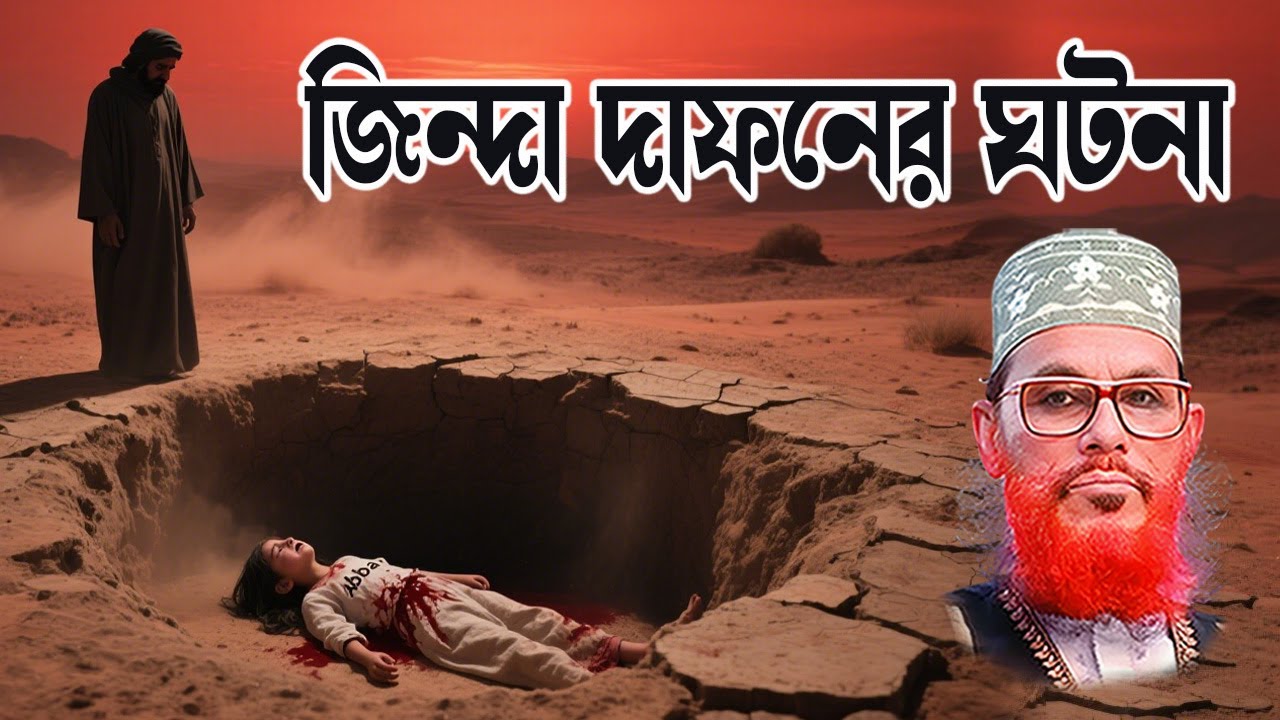 জাহেলী যুগের অমানবিক ইতিহাস | দেলোয়ার হোসেন সাঈদীর কণ্ঠে হৃদয়ছোঁয়া বয়ান | bangla waz