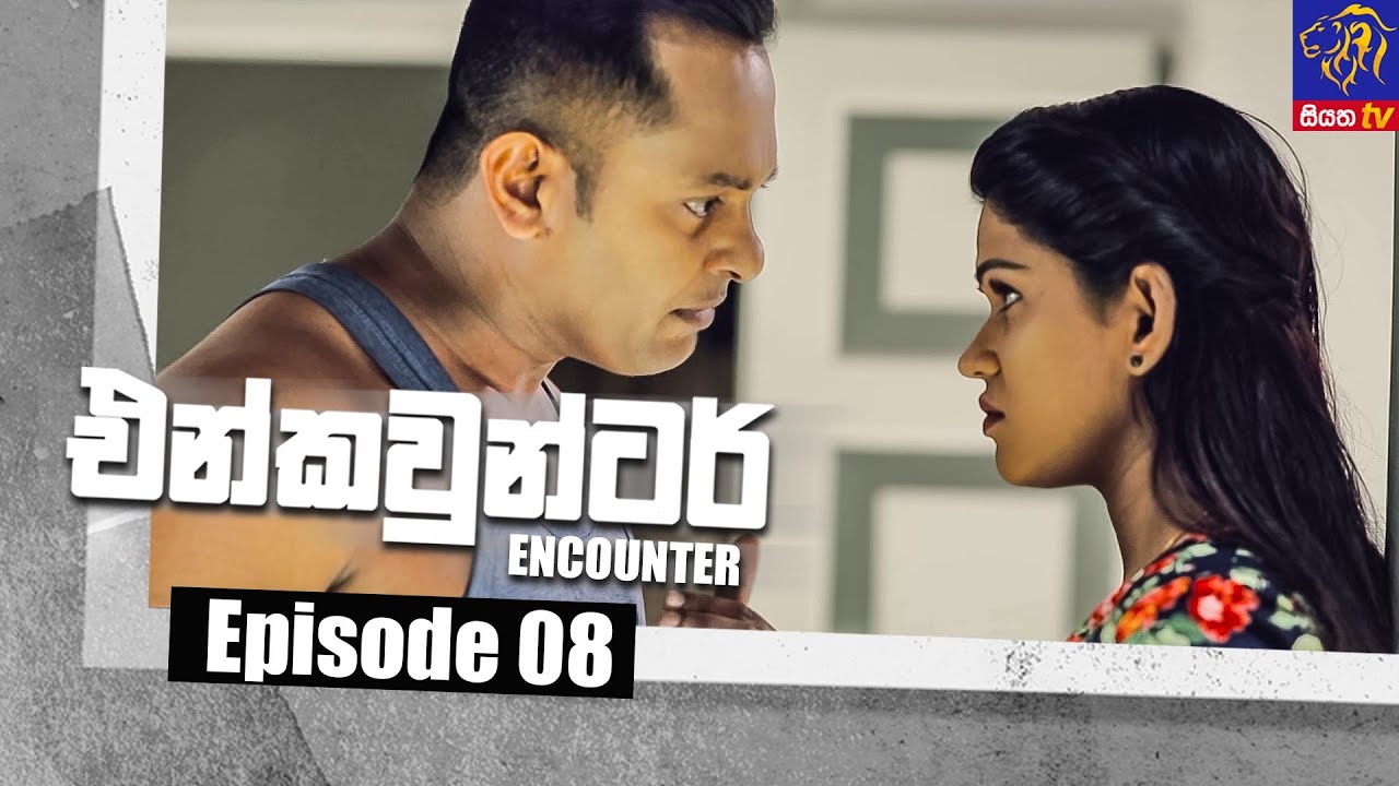 Encounter - එන්කවුන්ටර් | Episode 08 | 19 - 05 - 2021 | Siyatha TV