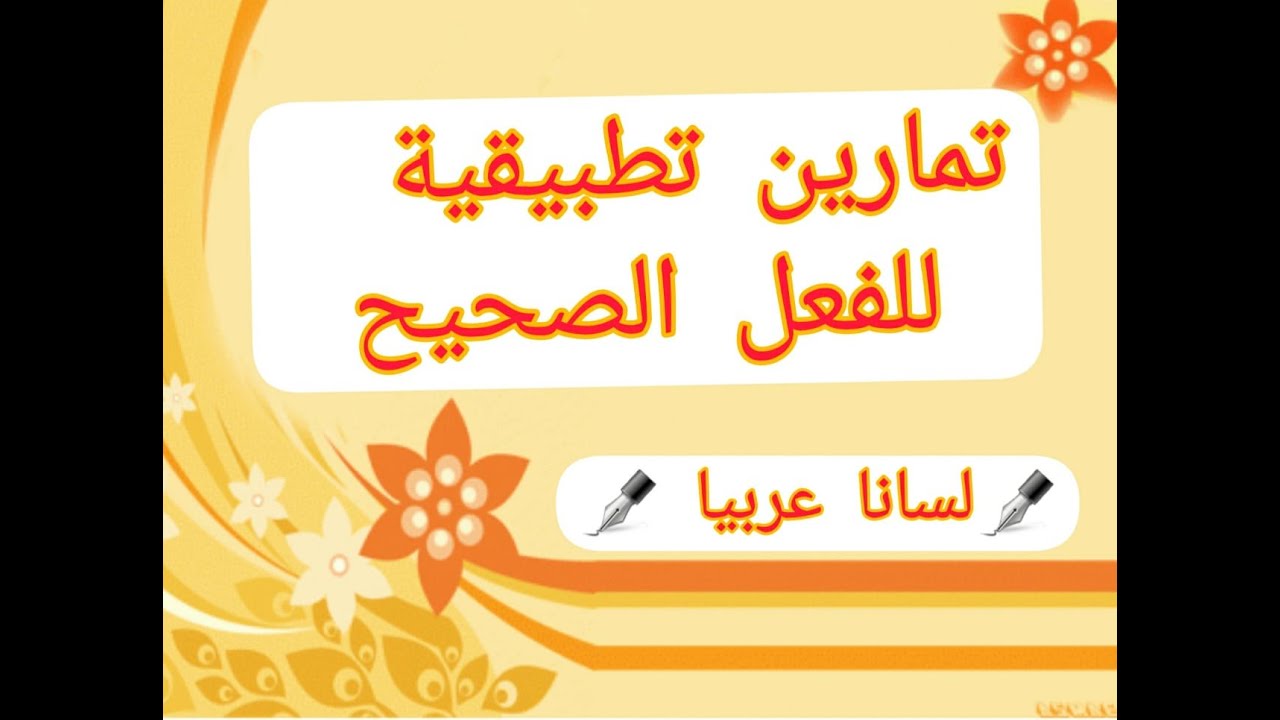 تصريف الفعل الصحيح    تمارين تطبيقية